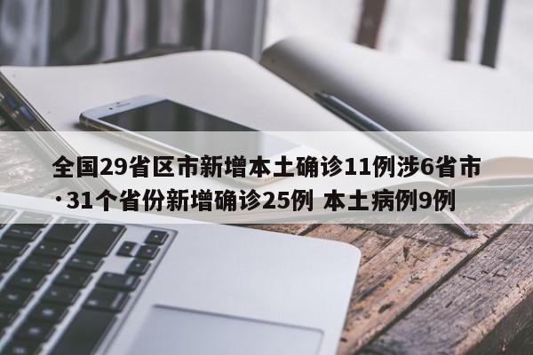 全国29省区市新增本土确诊11例涉6省市·31个省份新增确诊25例 本土病例9例