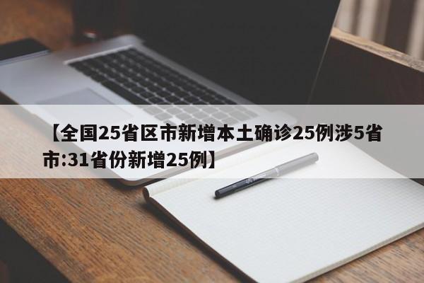【全国25省区市新增本土确诊25例涉5省市:31省份新增25例】