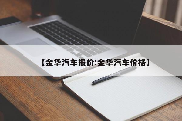 【金华汽车报价:金华汽车价格】