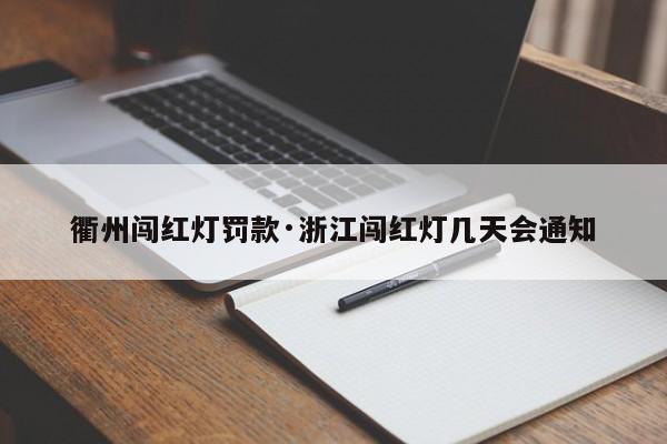 衢州闯红灯罚款·浙江闯红灯几天会通知
