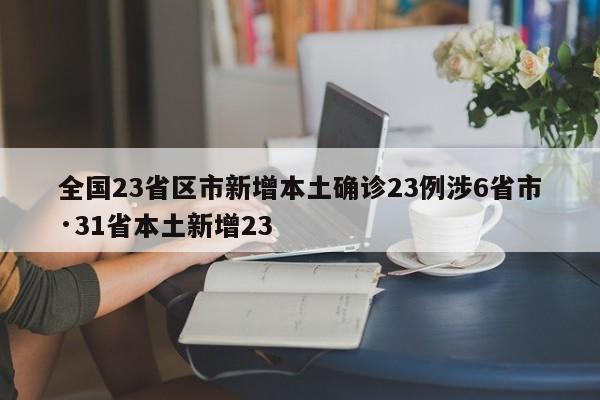全国23省区市新增本土确诊23例涉6省市·31省本土新增23