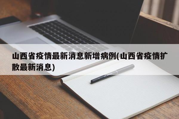 山西省疫情最新消息新增病例(山西省疫情扩散最新消息)