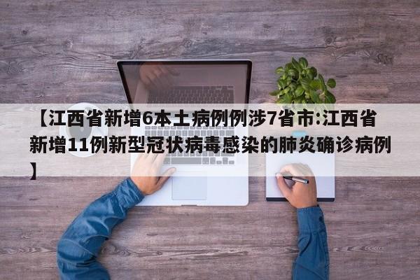 【江西省新增6本土病例例涉7省市:江西省新增11例新型冠状病毒感染的肺炎确诊病例】