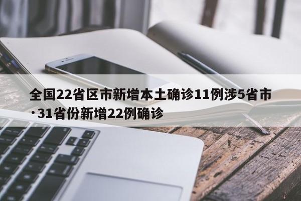 全国22省区市新增本土确诊11例涉5省市·31省份新增22例确诊