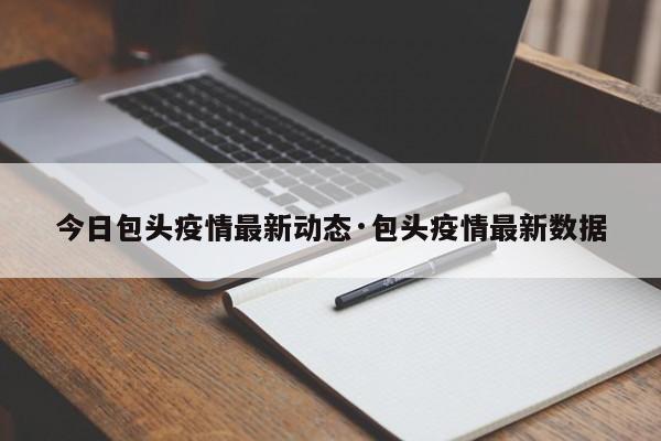 今日包头疫情最新动态·包头疫情最新数据