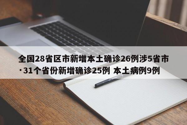 全国28省区市新增本土确诊26例涉5省市·31个省份新增确诊25例 本土病例9例