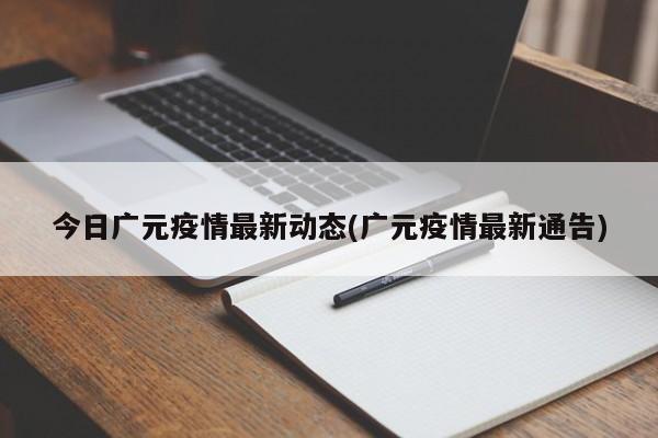 今日广元疫情最新动态(广元疫情最新通告)