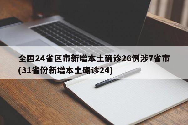全国24省区市新增本土确诊26例涉7省市(31省份新增本土确诊24)