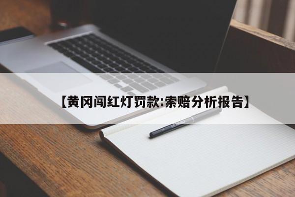 【黄冈闯红灯罚款:索赔分析报告】