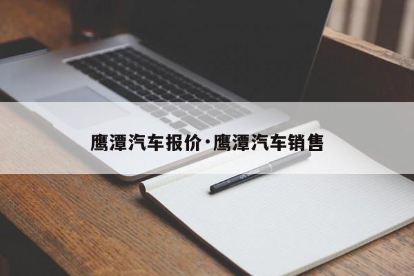 鹰潭汽车报价·鹰潭汽车销售