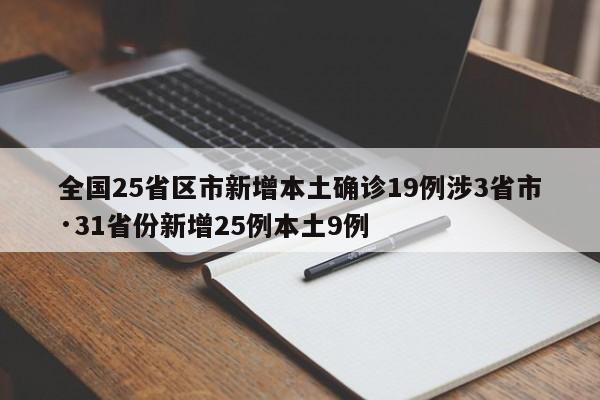 全国25省区市新增本土确诊19例涉3省市·31省份新增25例本土9例
